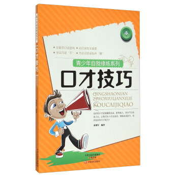 口才技巧 桑艳军