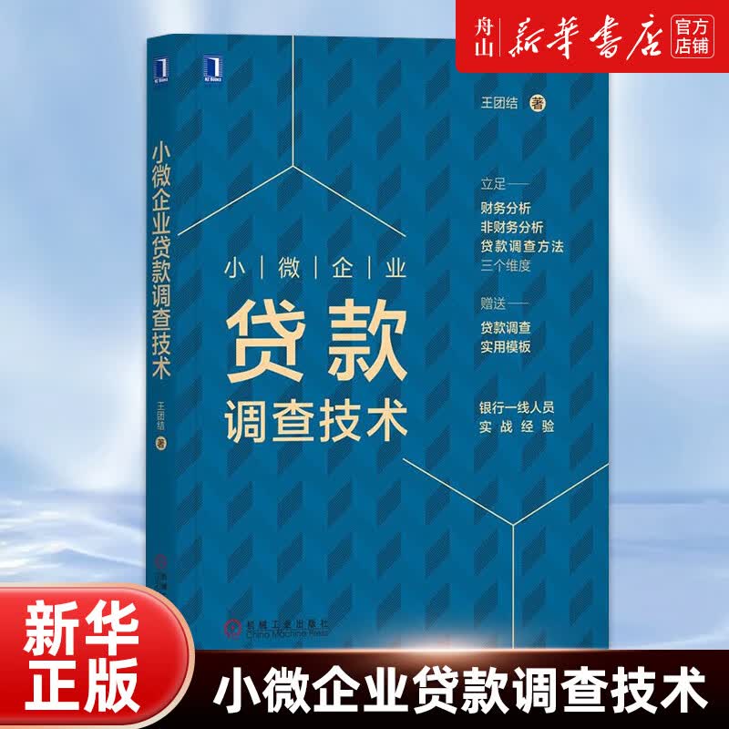 【新华书店 官方正版】小微企业贷款调查技术 王团结 机械工业出