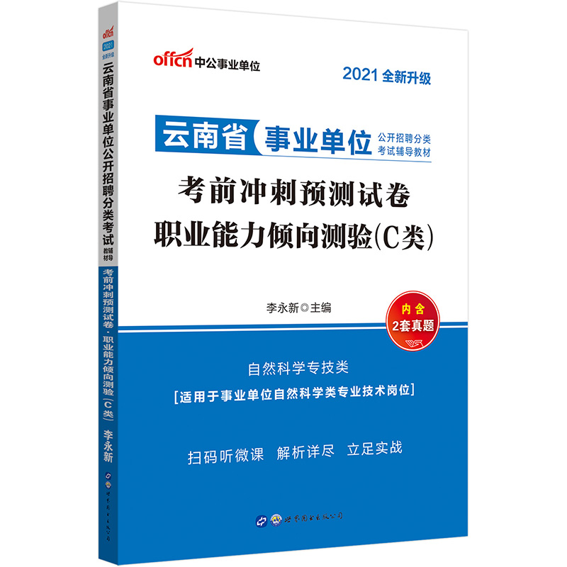 中公教育2021云南省事业单位公开招聘分类考试：考前冲刺预测试卷职业能力倾向测验（C类）（全新升级）