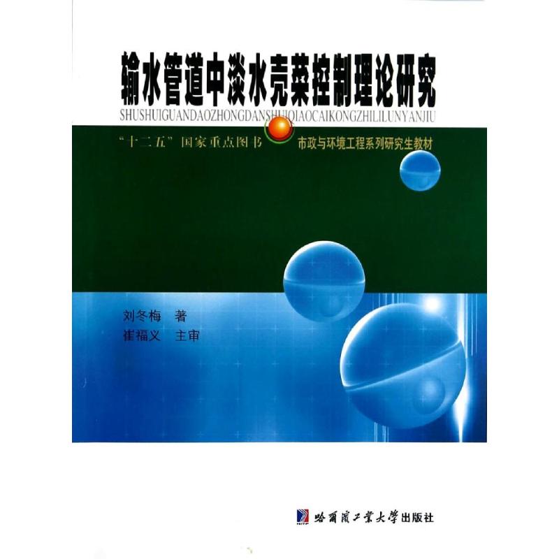 输水管道中淡水壳菜的控制理论研究