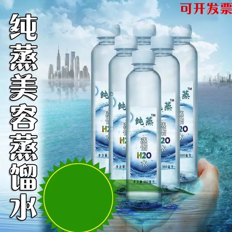 纯蒸 蒸馏水h2o 美容美体面膜用水 高温纯蒸馏水疗 敷脸 护肤 350毫升
