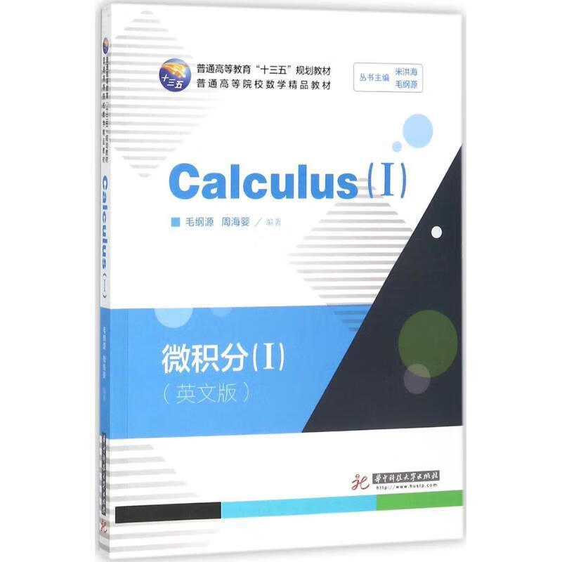微积分=calculus.i:英文【稀缺图书,放心购买】