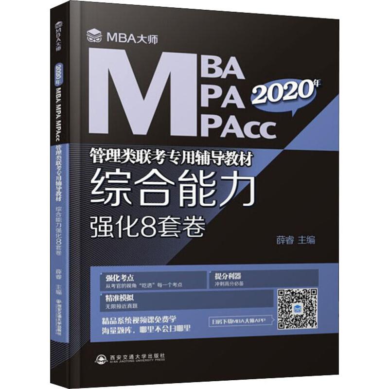 综合能力强化8套卷 2020 薛睿 编 书籍