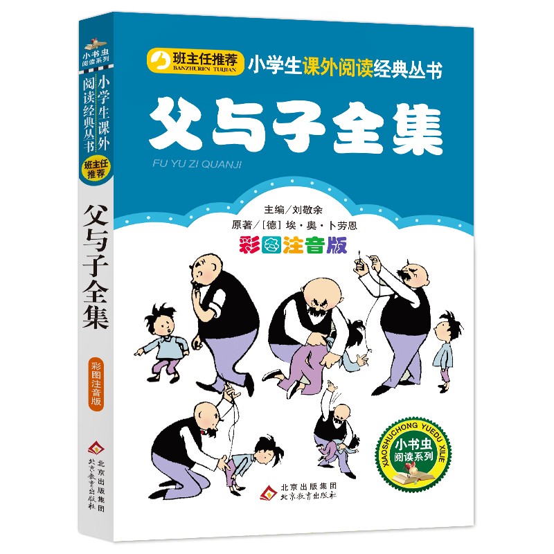 父与子全集 彩图注音版 小书虫阅读系列 小学生课外阅读经典丛书