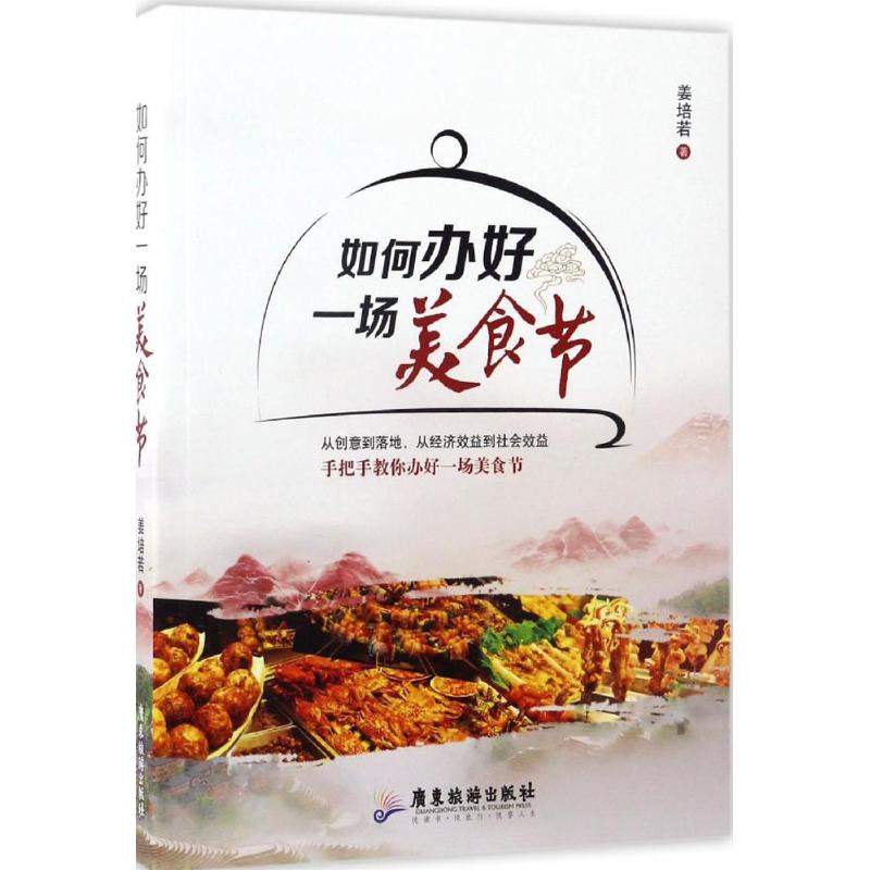 如何办好一场美食节 姜培若 书籍