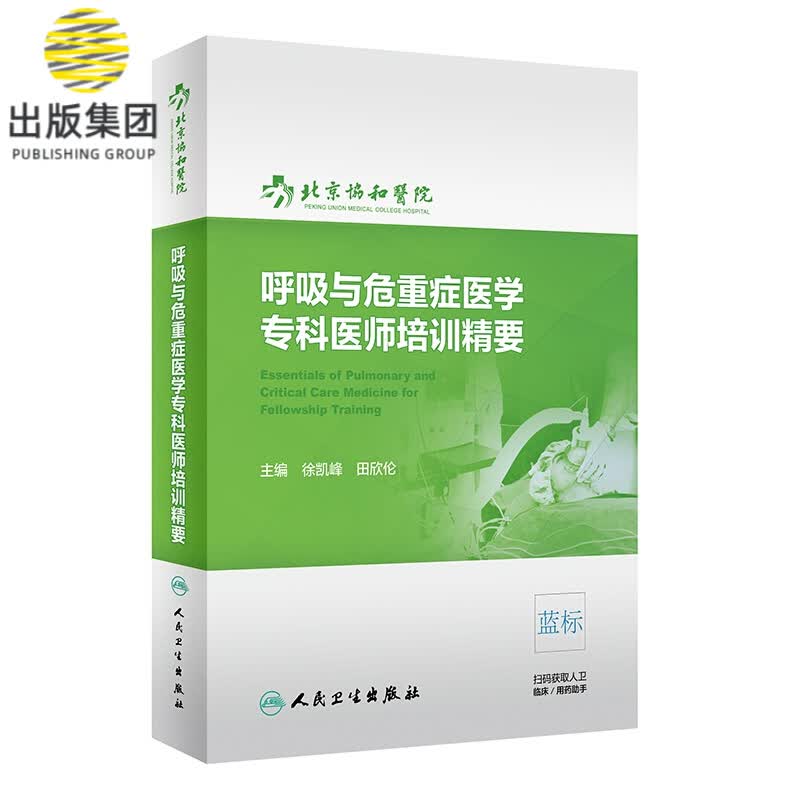 呼吸与危重症医学专科医师培训精要