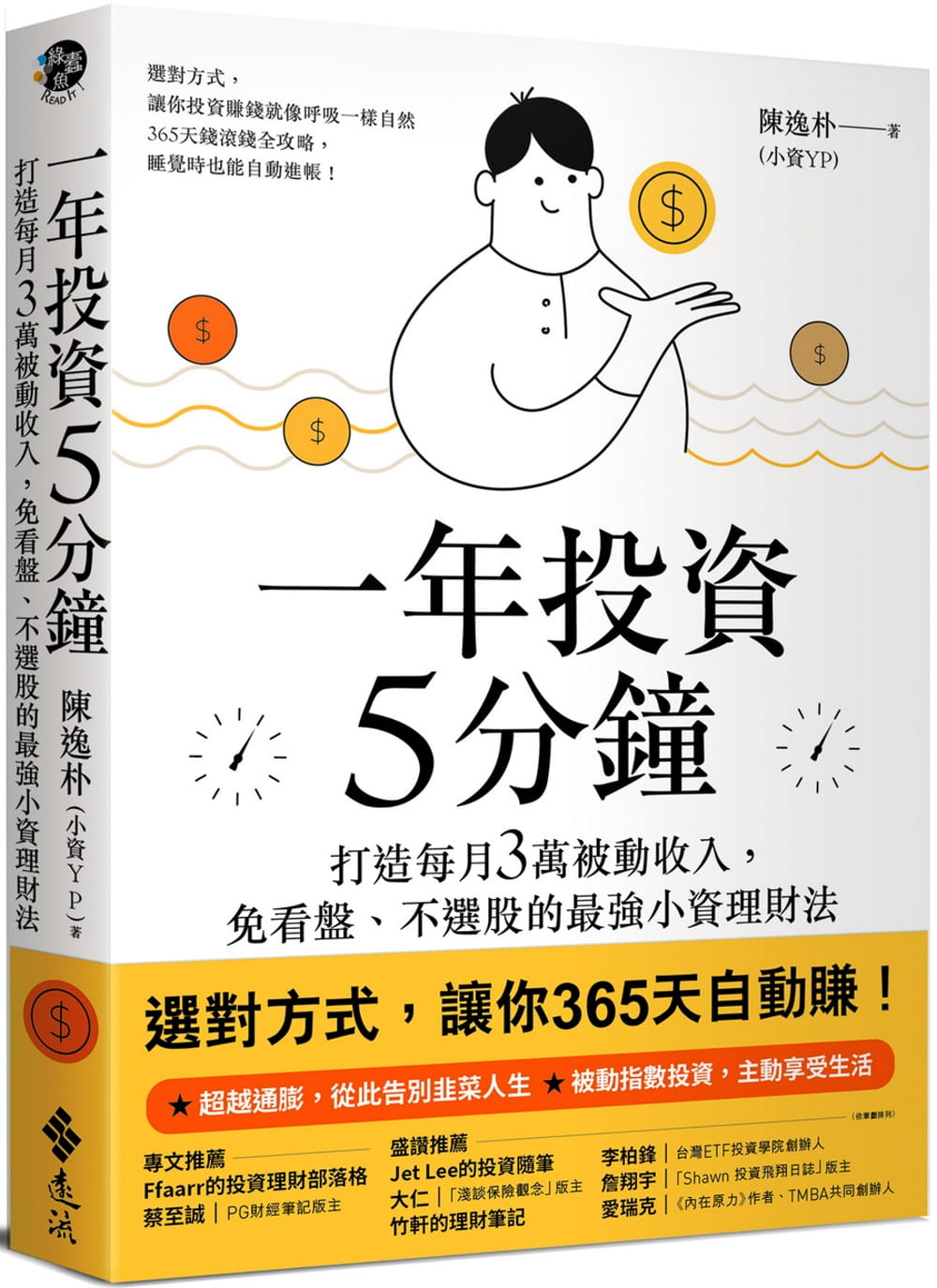 QH预售 陈逸朴（小资YP） 一年投资5分钟：打造每月3万被动收入，免看盘、不选股的*强小资理财法 远流