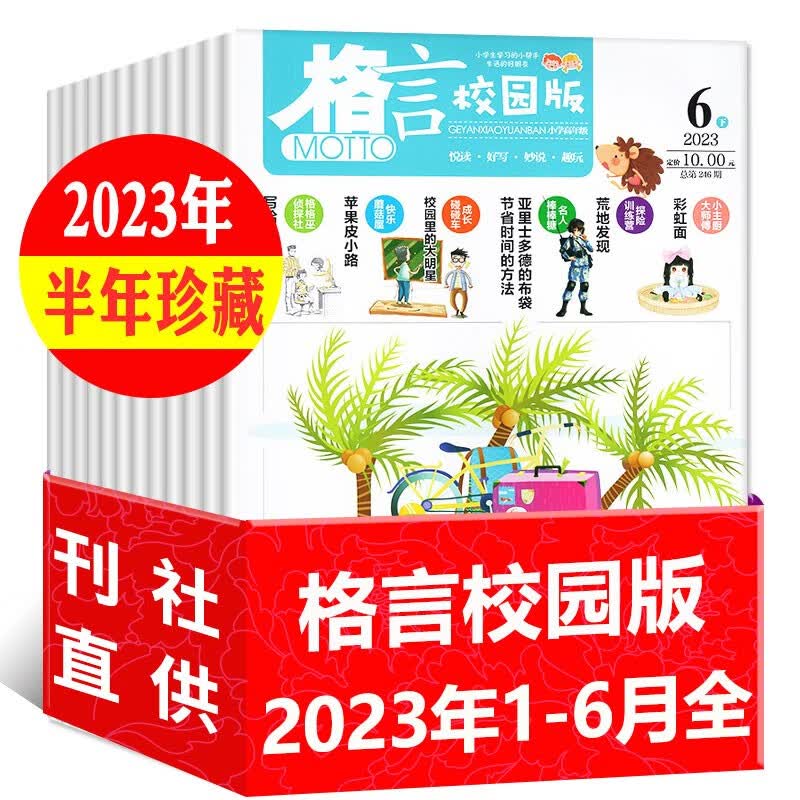 格言杂志校园版低年级2023年1-6月/2022年1-12月上下打包（含全年/半年订阅）小学生作文素材文学文摘读者非过期刊