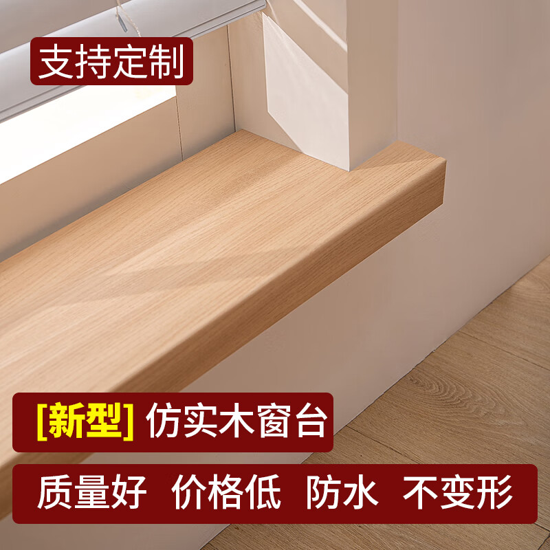 fire定制窗台板自粘定制仿实木飘窗台面板阳台护板包边人造大理石窗台
