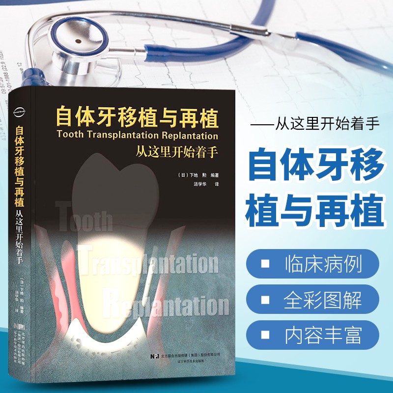 自体牙移植与再植 从这里开始着手 自体牙移植术临床操作图解自体牙移植术适应证忌症手术步骤和技巧术后处理口腔科学口腔医学