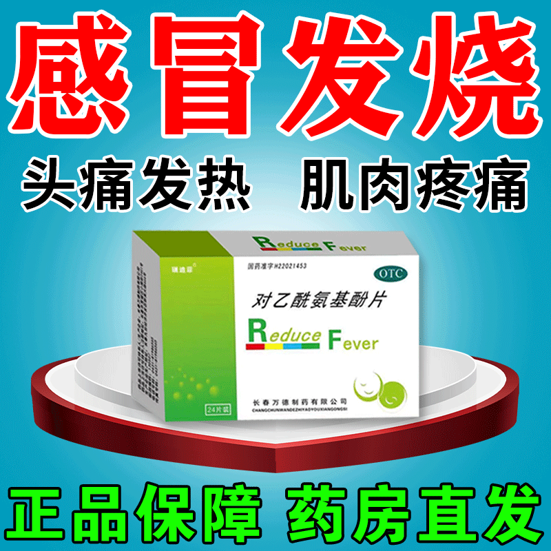 发烧退烧药对乙酰氨基酚片24片退烧药成人感冒发热头疼止痛药 1盒