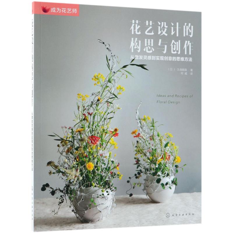 花艺设计的构思与创作 (日)久保数政 ；何威 译 书籍