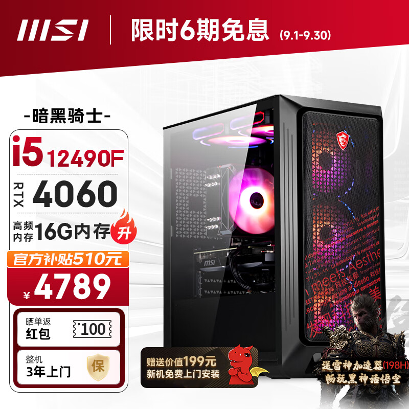 微星（MSI）暗黑骑士12代i5 12490F/RTX4060/16G DDR4/512G/WiF6电竞游戏设计师台式电脑主机diy组装整机