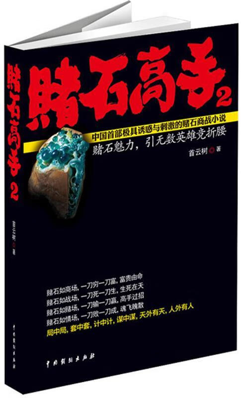s赌石高手 首云树 著 中国戏剧出版社
