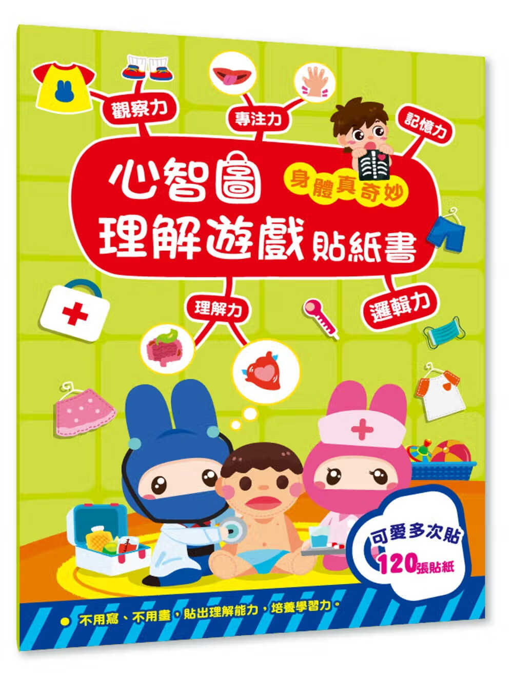 现货 幼福编辑部 心智图理解游戏贴纸书：身体真奇妙 幼福