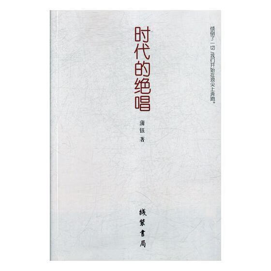 时代的绝唱高景秋科学与自然9787512030305 新诗诗集中国当代