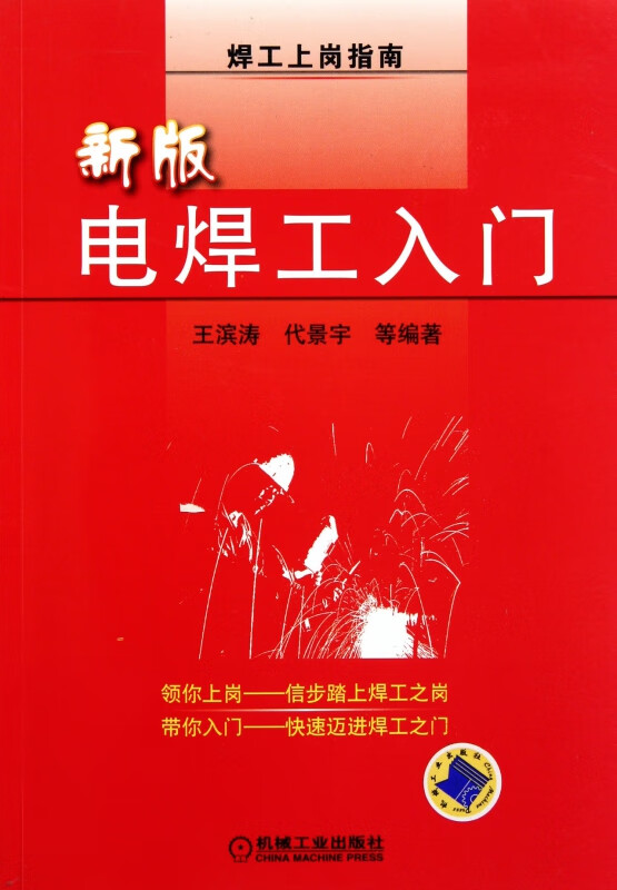 新版电焊工入门 王滨涛 代景宇 焊工 上岗 入门 焊接 金属切割 金属粘接 焊接工艺 电焊