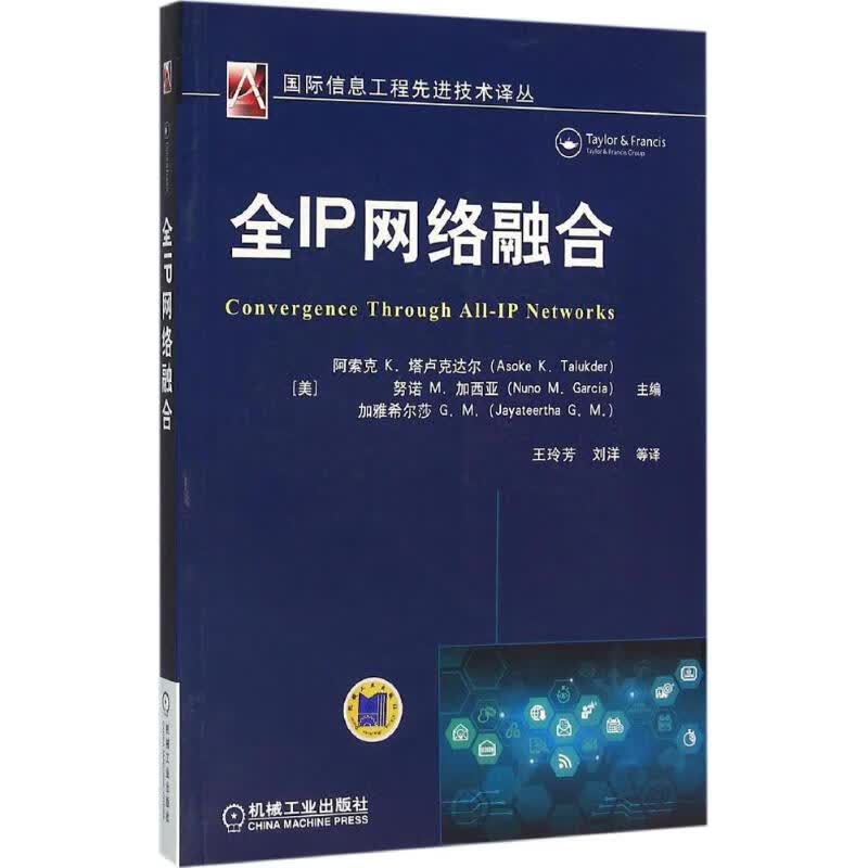 全IP网络融合 (美)阿索克 K.塔卢克达尔(Asoke K. Talukder) 等 主编；王玲芳 等 译 书籍