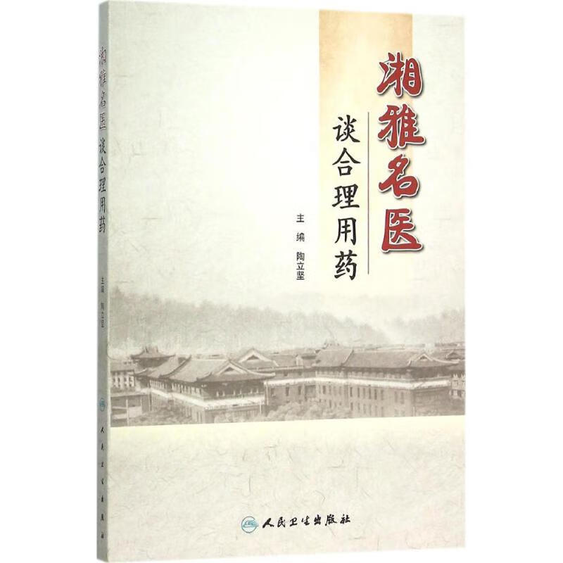 湘雅名医谈合理用药 陶立坚 主编 书籍