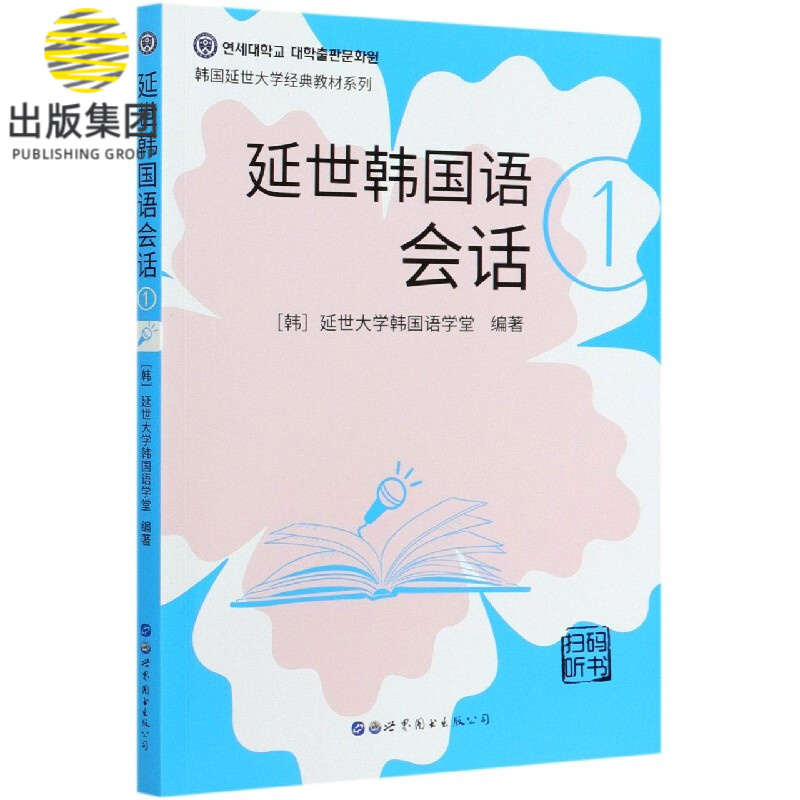 延世韩国语会话 1 韩国延世大学经典教材系列