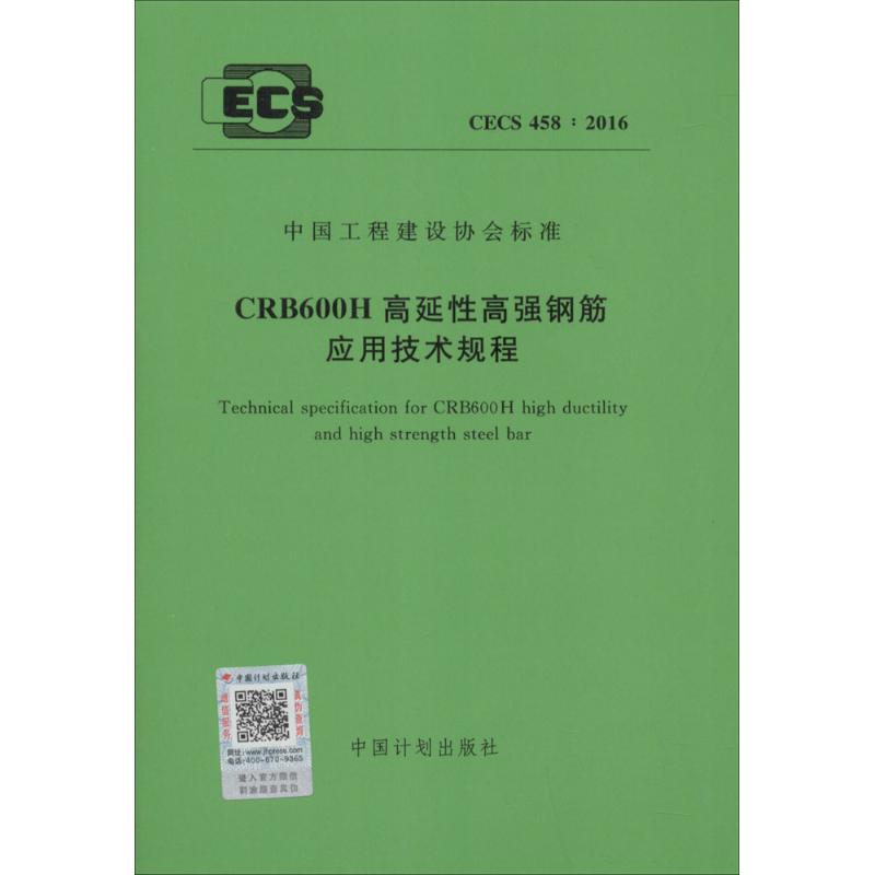 CRB600H高延性高强钢筋应用技术规程