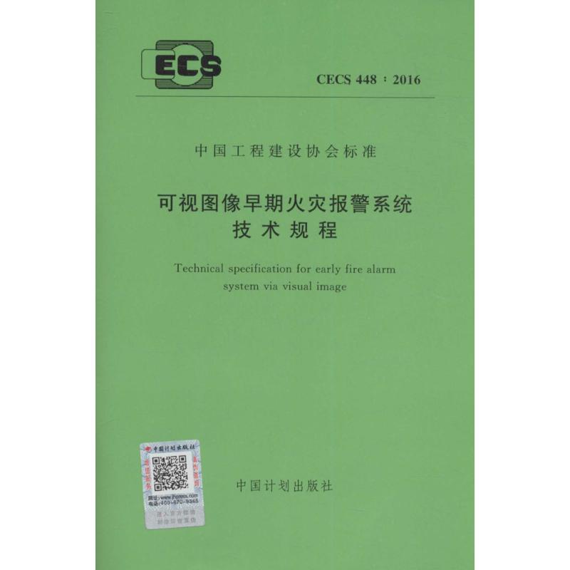  可视图像早期火灾报警系统技术规程