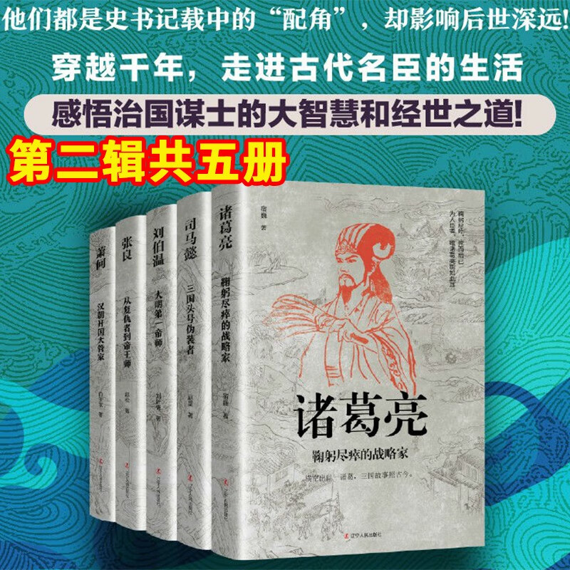 中国谋士传记 中国历代谋臣系列【多规格自
