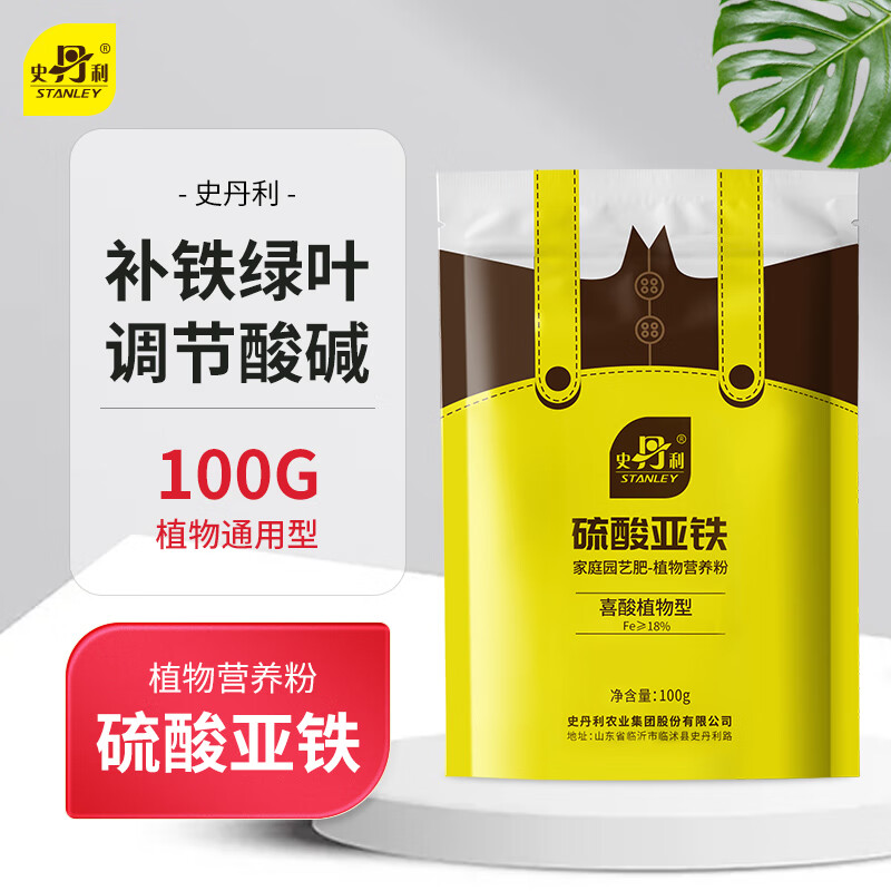 史丹利（STANLEY）硫酸亚铁花肥料花用养花颗粒通用茉莉杜鹃栀子花专用肥铁肥100g