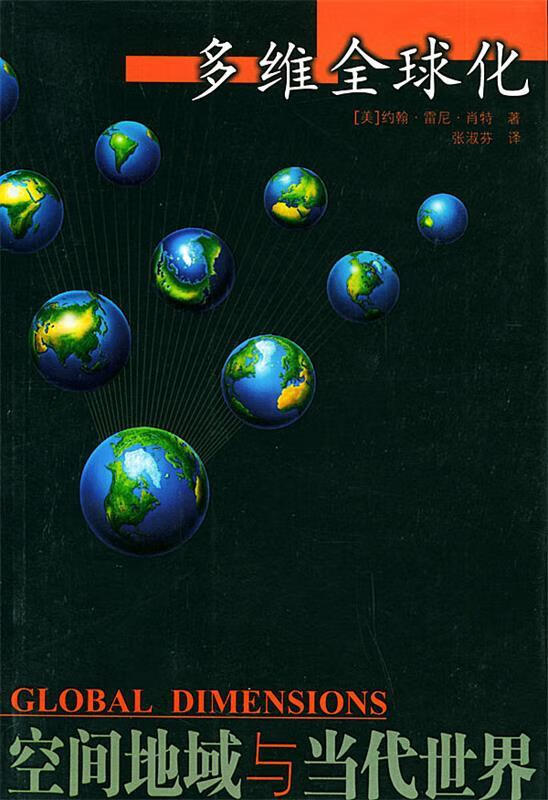 多维全球化:空间、地域与当代世界