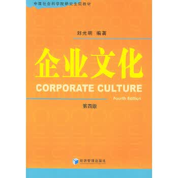 企业文化 刘光明【正版书】