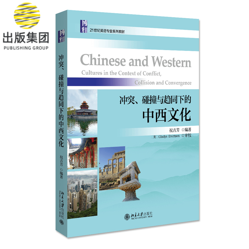 冲突、碰撞与趋同下的中西文化