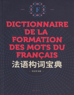 法语构词宝典 程依荣 外语学习 9787566914552