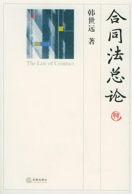 合同法总论 韩世远 著