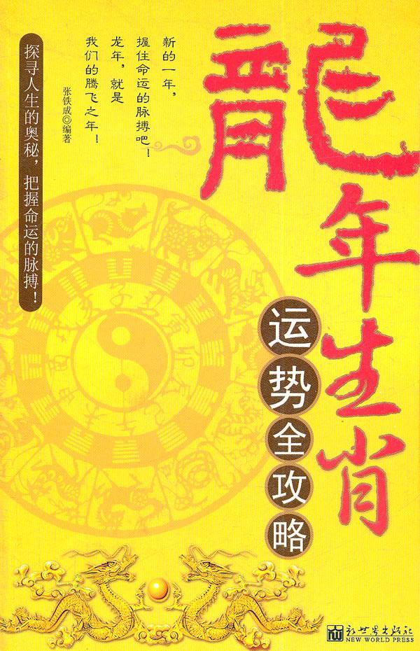 全新现货 龙年生肖运势全攻略 9787510422171 张铁成 新世界出版社 娱乐/休闲 十二生