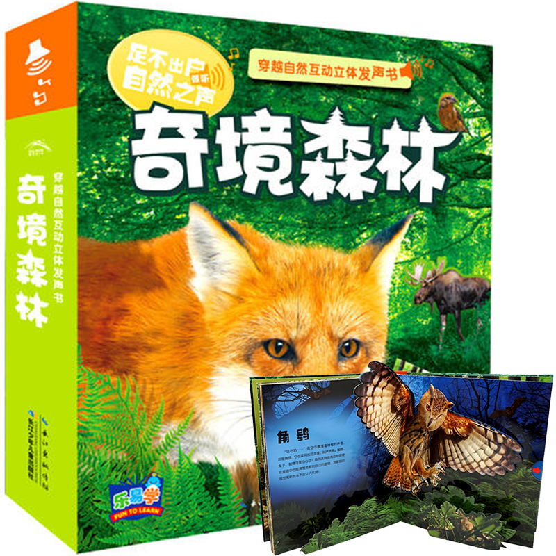 奇境森林-穿越自然互动立体发声书