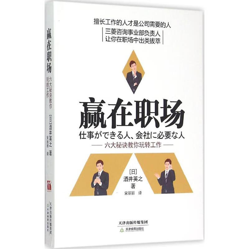 赢在职场 (日)酒井英之 ;宋丽丽 译 书籍