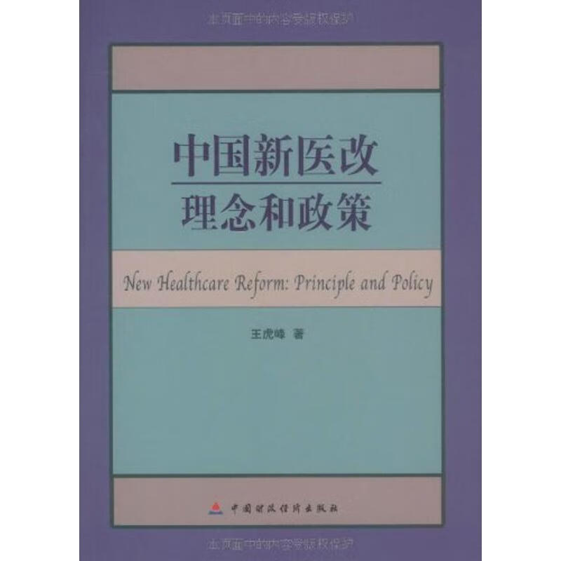 中国新医改：理念和政策 王虎峰   书籍