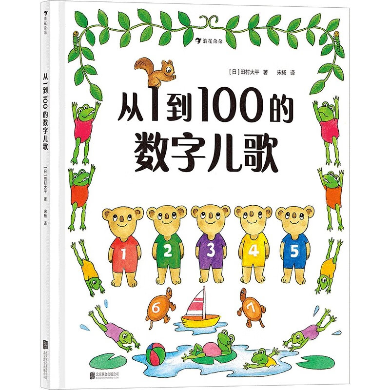 从1到100的数字儿歌 日本早教绘本创始人代表作 日本幼儿数字启蒙绘本
