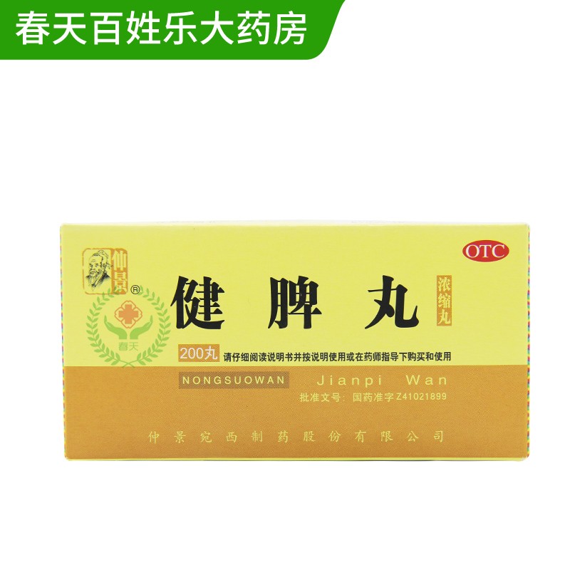 仲景 健脾丸200丸