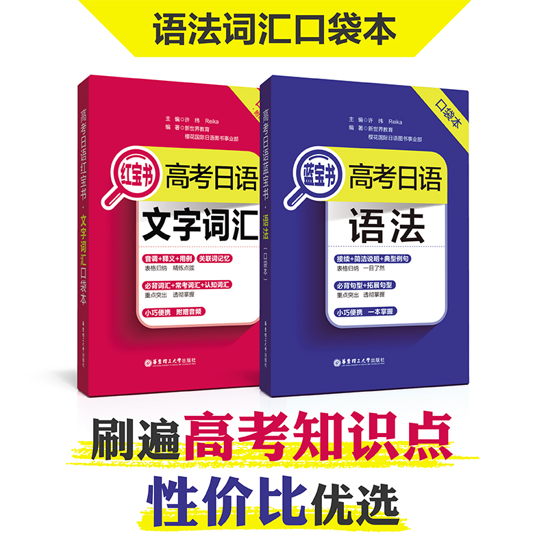 备考2024 口袋本 高考日语红宝书文字词汇 高考日语蓝宝书语法 随身带 高考日语语法单词书词汇