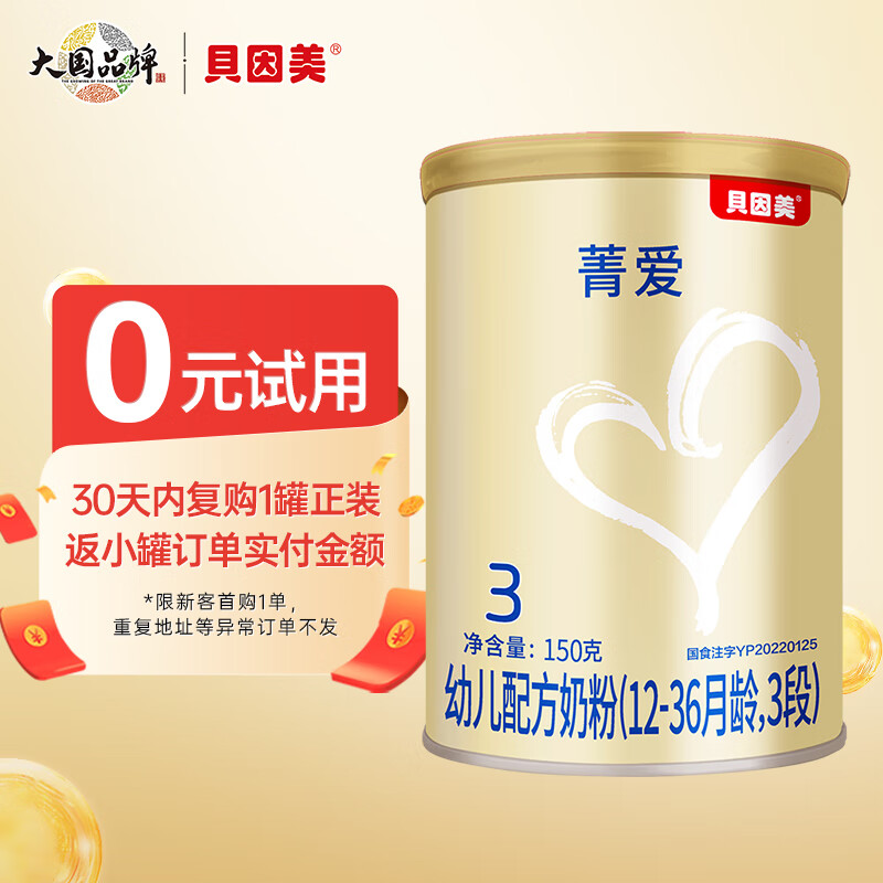 贝因美菁爱婴幼儿奶粉试用装150g 便携 含乳铁蛋白+益生菌+DHA 3段150g