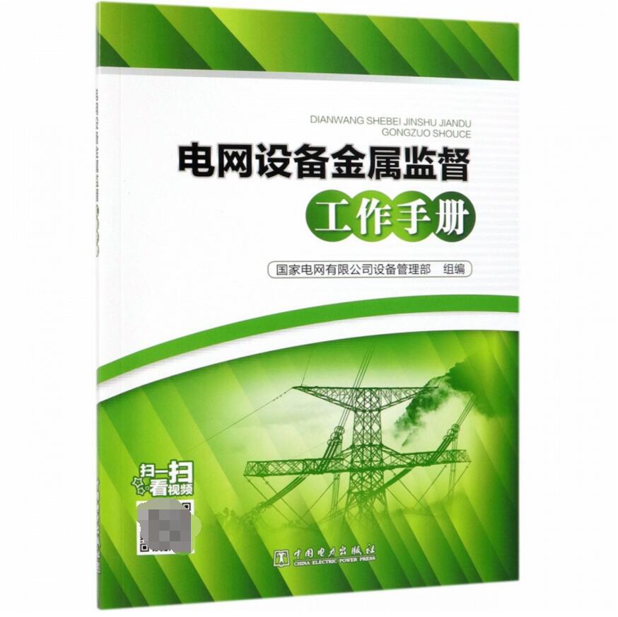 电网设备金属监督工作手册