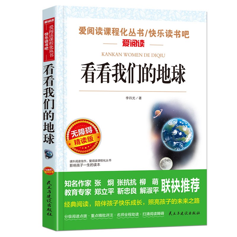 正版 看看我们的地球 李四光 四年级下册快乐读书吧必读经典书目老师小学生课外阅读书籍青少年儿童 青少年儿童