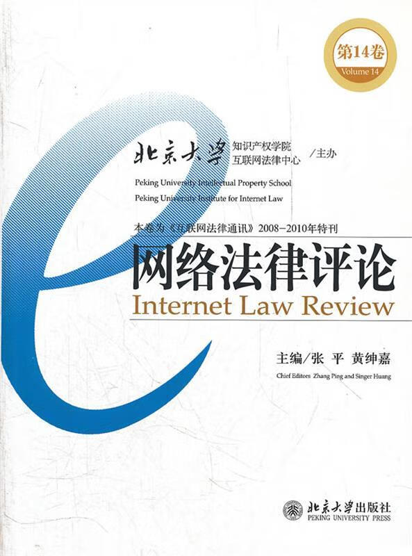网络法律评论 张平,黄绅嘉主编【正版书】