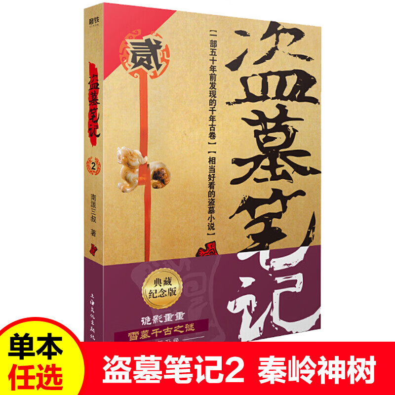【单本可选】新书重启.1,极海盗墓笔记典藏纪念版9册南派三叔著极海听雷 悬疑惊悚小说 盗墓笔记鬼吹灯 重启之极海听雷终极笔记 盗墓笔记.2秦岭神树(新版)