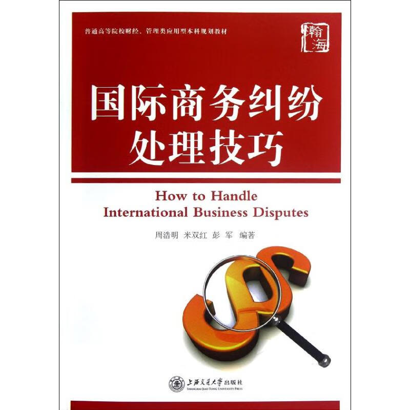 国际商务纠纷处理技巧