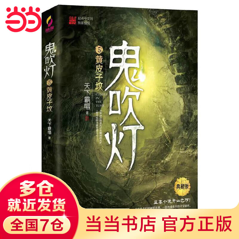 鬼吹灯5黄皮子坟(赠臻享藏书票,盗墓开山