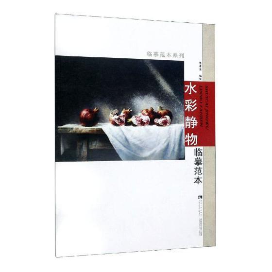 包邮:水彩静物临摹范本 绘画 水彩画静物画绘画技法  图书