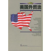 美国外贸法 韩立余 【正版书籍】