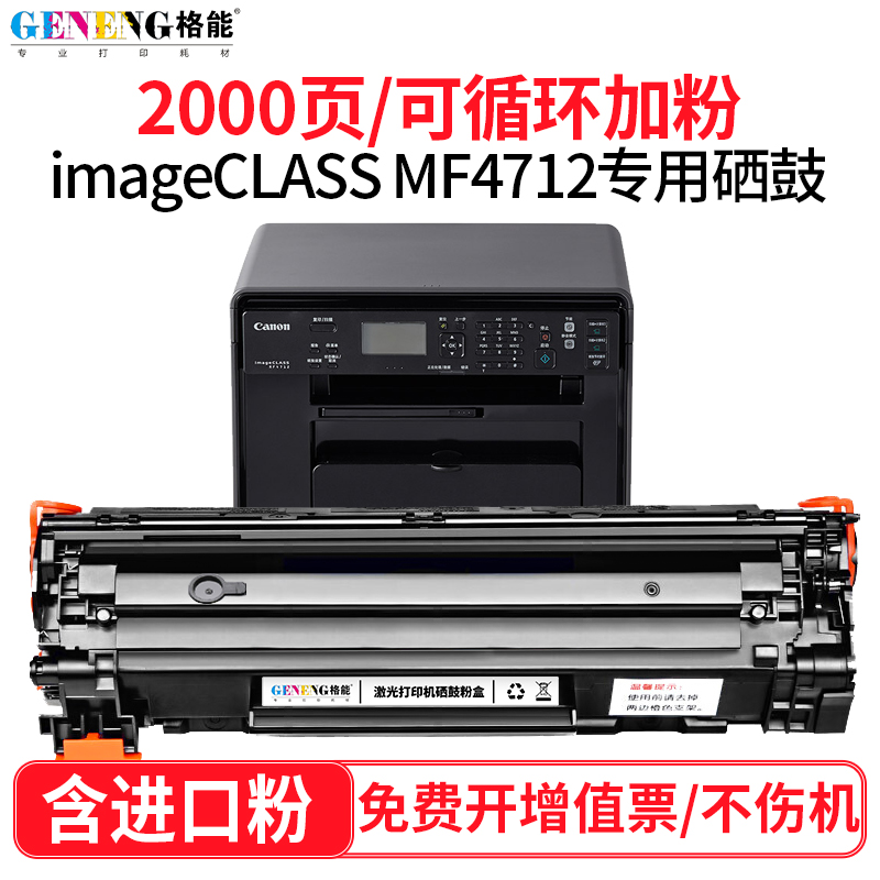 格能适用佳能imageclass mf4712硒鼓canon ic mf4712打印机碳粉墨粉盒